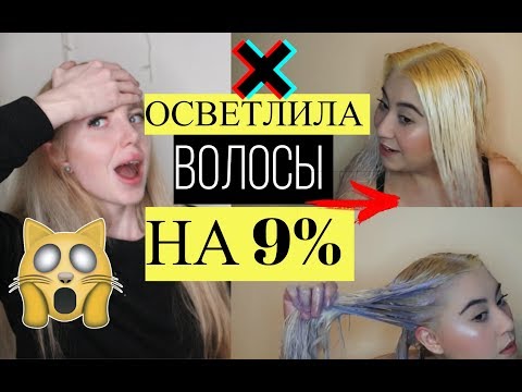 РЕАКЦИЯ НА ОСВЕТЛЕНИЕ БЛОНДА НА 9%
