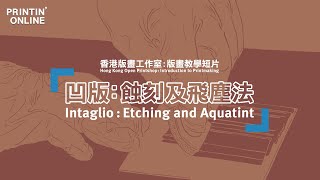 Printin' Online 版畫教學短片－凹版：蝕刻及飛塵法 Intaglio: Etching and Aquatint