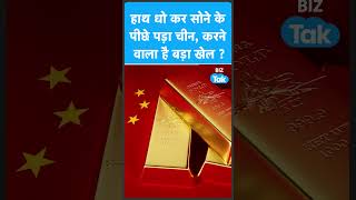 हाथ धो कर सोने के पीछे पड़ा China, करने वाला है बड़ा खेल ? Biz Tak | Gold Silver Prices