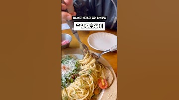 Thumbnail of 청주 성안길 맛집 우암산호랭이 #청주 #성안길 #청주맛집 #우암산호랭이 #파스타 #청주데이트 #food #청주시내맛집