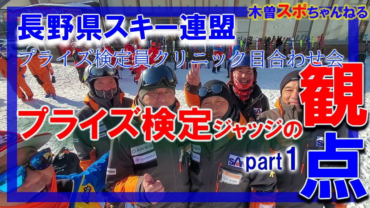 【プライズ検定ジャッジの観点その①】長野県スキー連盟プライズ目合わせ会に行ってきた。第２弾に続く…#長野県スキー連盟#プライズテスト#スキー
