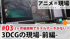 アニメの現場第3話「3DCGの現場-前編-」
