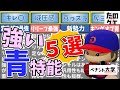 【パワプロ2022】投手オーペナ強い特殊能力ランキング！５選＋注目の青特も徹底解説！【ペナント大学】