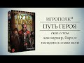 Путь героя. Let's play.