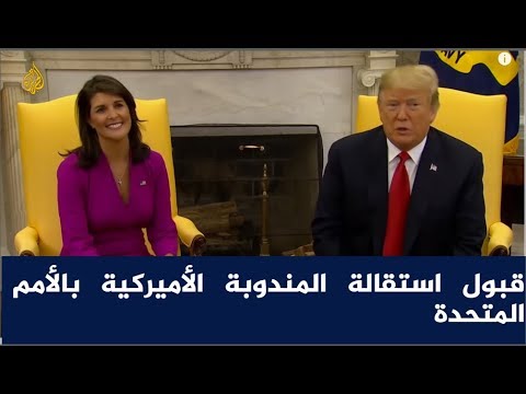 ترمب يعلن قبول استقالة المندوبة الأميركية بالأمم المتحدة 🇺🇸