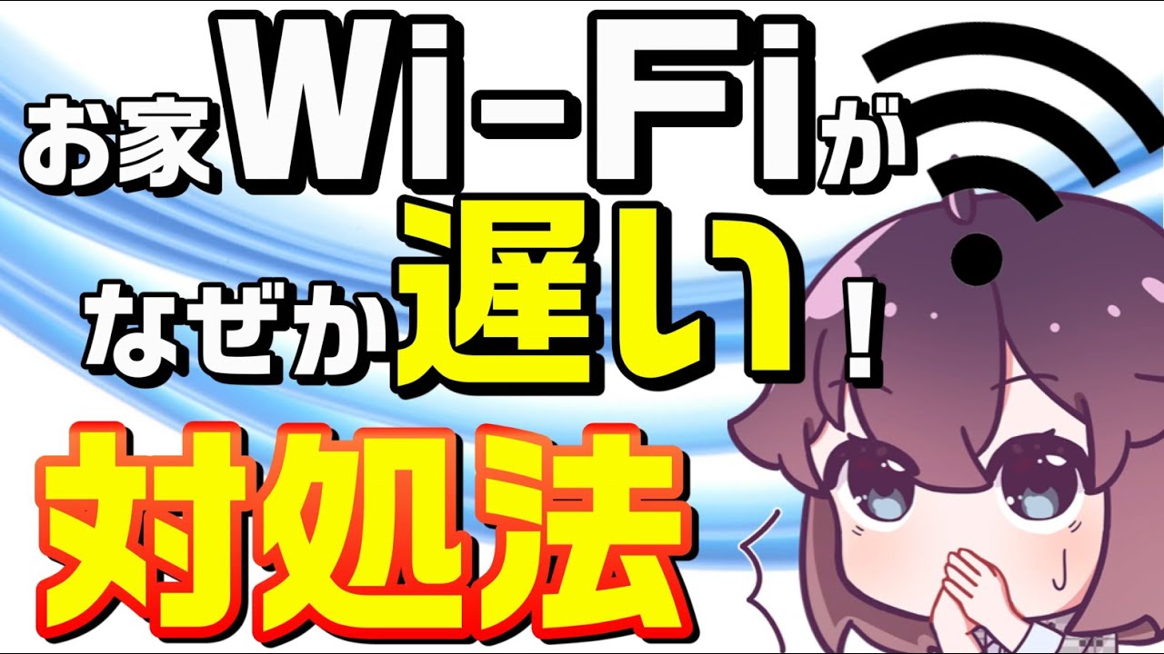 解説 自宅の通信速度が遅い時の対処方法 Youtube