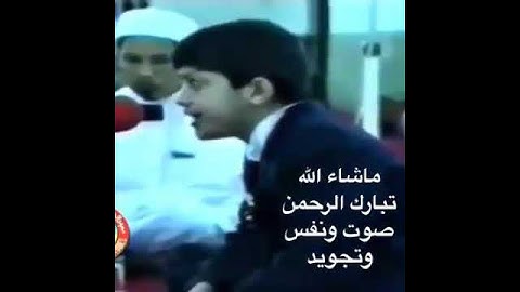 ما شاء الله تبارك الرحمن صوت ونفس و تجويد