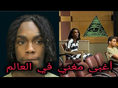 مغني راب قتل أصدقائه من أجل دخول إلى الماسونية 