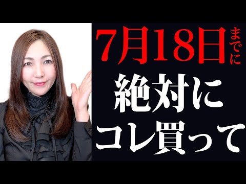 【緊急】コレ買うと2022年後半の流れが激変！海の日までに夏物を揃えると止まらない臨時収入！