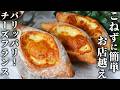 【捏ねない】簡単なのに本格的!90分で完成するパリパリチーズフランス