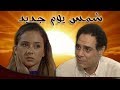 شمس يوم جديد ׀ نيللي كريم – أحمد فؤاد سليم ׀ الحلقة 05 من 22