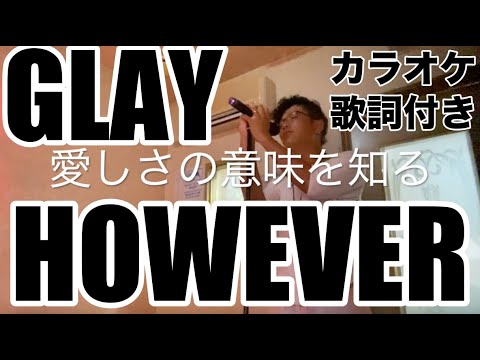 【風邪ひきカラオケ】GLAYさんの【HOWEVER】歌ってみた(歌詞付き)