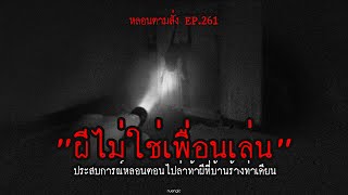 "ผีไม่ใช่เพื่อนเล่น" ประสบการณ์หลอนตอนไปล่าท้าผีที่บ้านร้างท่าเคียน | หลอนตามสั่ง EP.261 | nuenglc