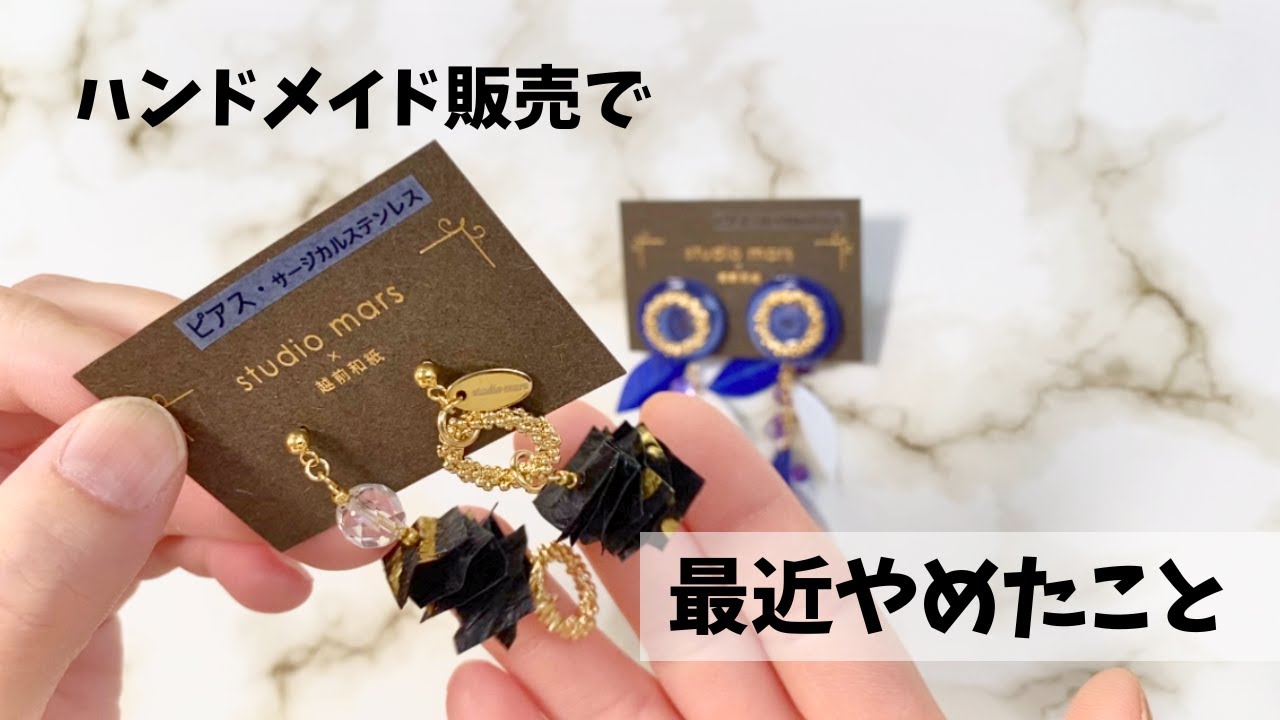 ハンドメイド販売】最近やめたこと - YouTube