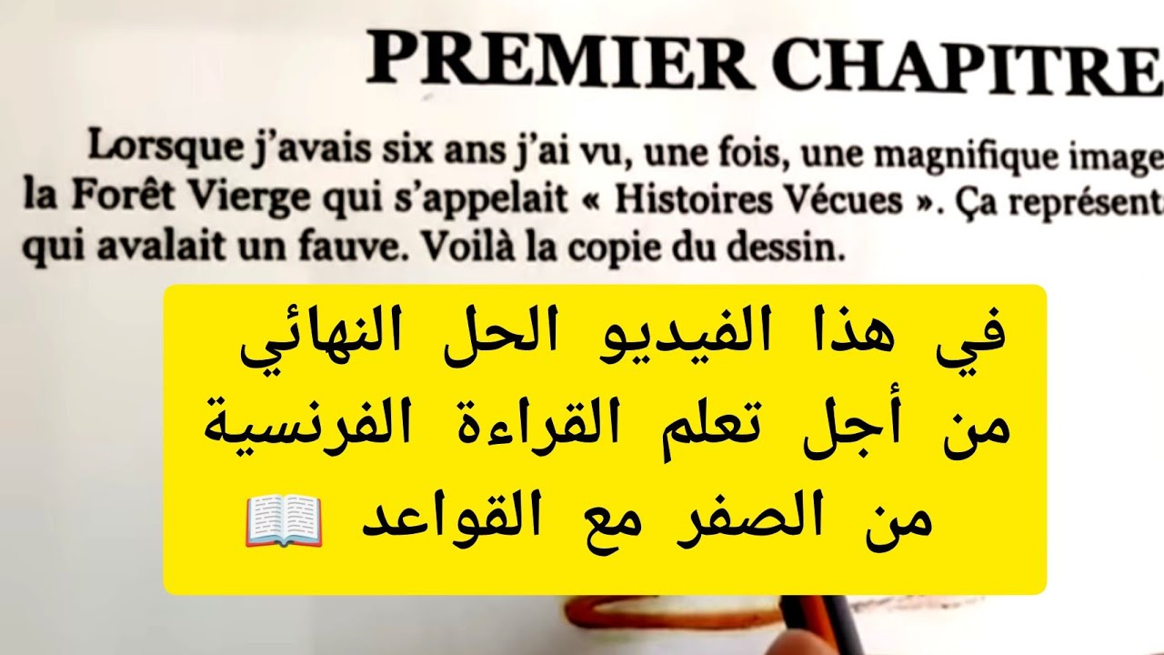 تعلم القراءة الفرنسية من الصفر للمبتدئين | في هذا الفيديو الحل النهائي من أجل تعلم القراءة الفرنسية