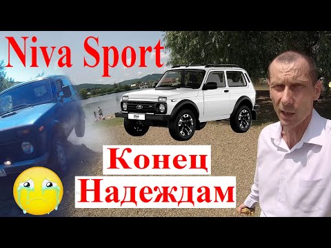 Niva Sport АвтоВАЗ Так и Не Смог 😂💔 Конец Надеждам Niva Sport Нельзя и Опасно Ездить На Все Деньги
