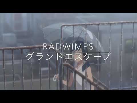 【MAD】天気の子 グランドエスケープ RADWIMPS(feat.三浦透子)