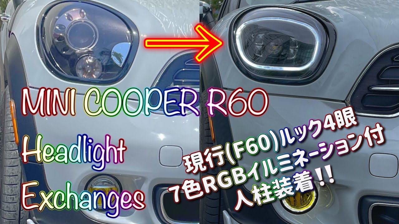 MINI COOPER R60に現行F60ルックの7色イルミネーション付き4眼ヘッド