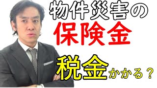 災害により保険金を受け取った場合の確定申告どうなる？【自宅・賃貸物件・法人所有の場合それぞれ解説！】