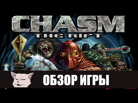 Обзор игры Chasm: the Rift (1997). Клон Quake?