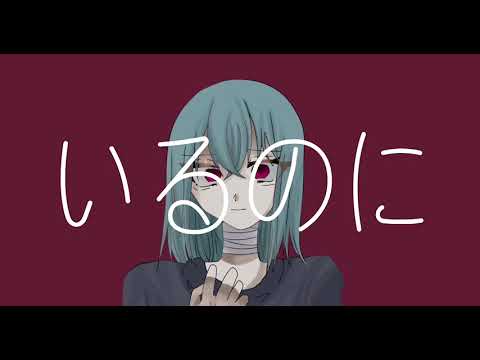 愛執染着／かんてゐく  オリジナルMV