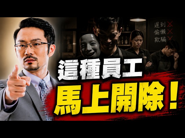 店越管越亂?這 5 種「病毒員工」正在搞垮你的店!第 2 種老闆最容易看走眼