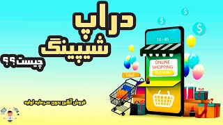 ایده کسب و کار : فروش آنلاین کالا بدون سرمایه اولیه – دراپ شیپپینگ