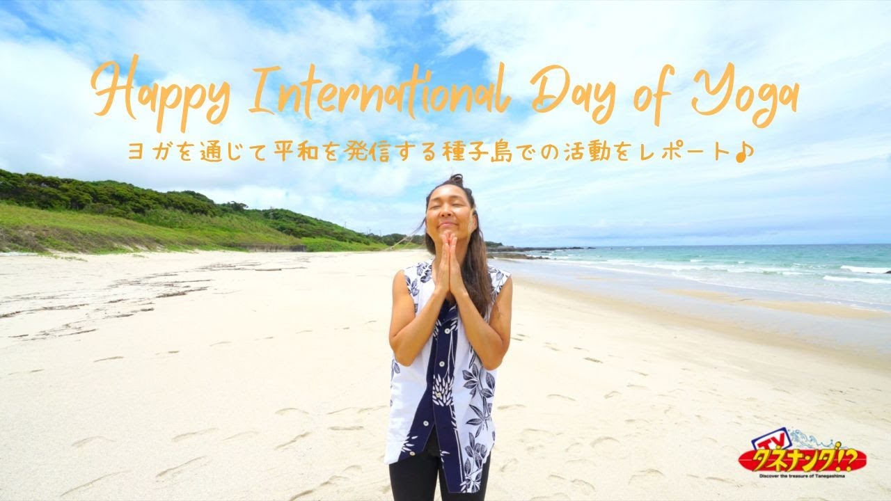 【タネナンダTV】国際ヨガDAY in 2022 