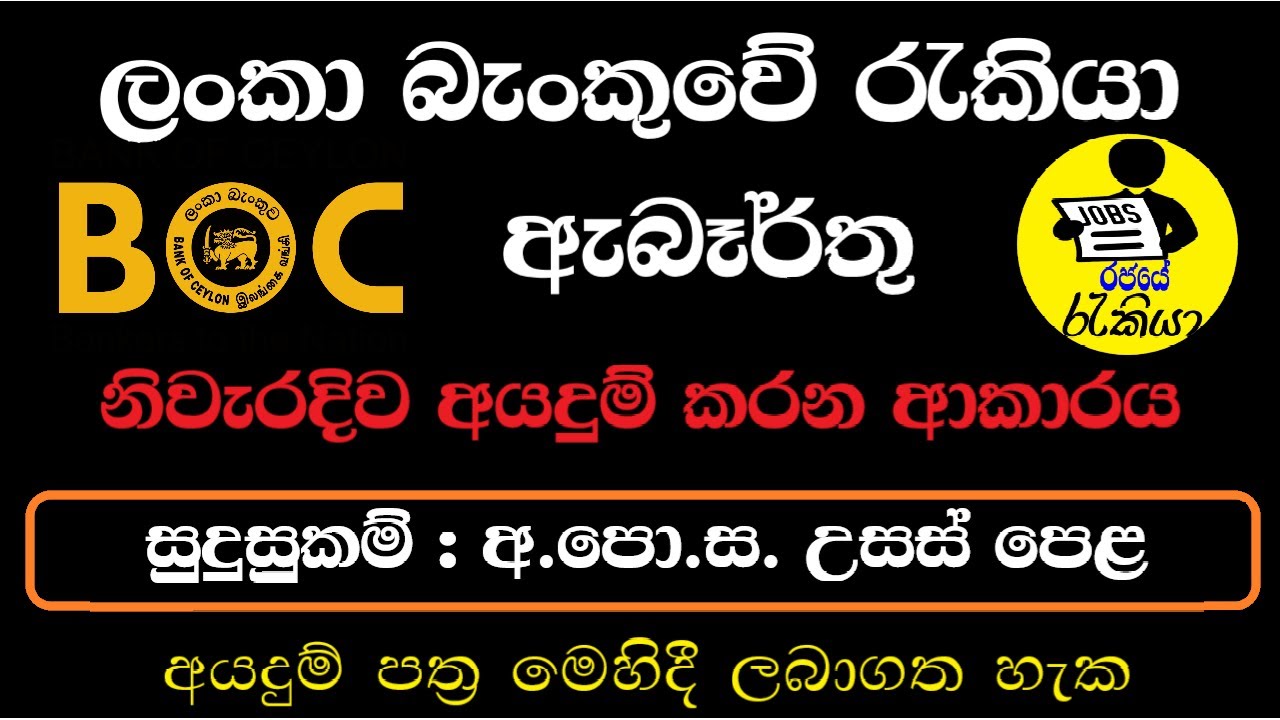 Bank of Ceylon (BOC) Job Vacancies 2025 | New Bank Job Vacancies 2025 ...