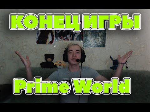 КОНЕЦ ИГРЫ Prime World