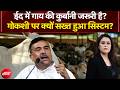 Sucherita Kukreti | Bakrid 2026 | ईद में गाय की कुर्बानी जरूरी है?गोकशी पर क्यों सख्त हुआ सिस्टम?