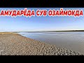 АМУДАРЁДА СУВ ОЗАЙМОКДА| AMUDARYODA SUV OZAYMOQDA