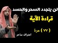 لن يتجدد السحر والحسد إلي الأبد بعد قراءة هذه الآية ٧٧ مرة اعتراف ساحر 