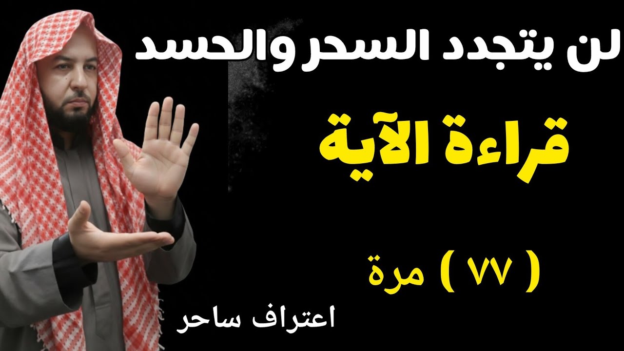 لن يتجدد السحر والحسد إلي الأبد بعد قراءة هذه الآية ٧٧ مرة - اعتراف ساحر