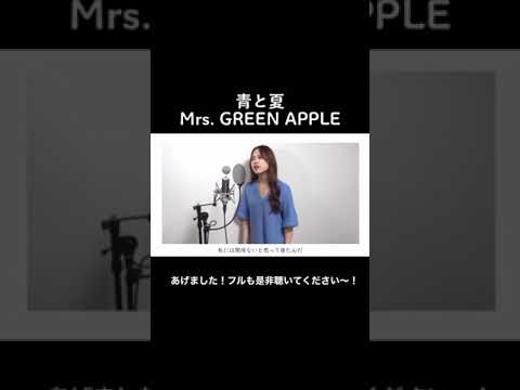 青と夏 Mrs Green Apple 歌ってみた Shorts Youtube