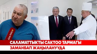 картинка: Саламаттыкты сактоо тармагы заманбап жаңыланууда