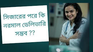 সিজারের পর কি নরমাল ডেলিভারি সম্ভব?সবাই শেয়ার করে দিবেন কারণ বিষয়টা সবার জানা থাকা প্রয়োজন । screenshot 3