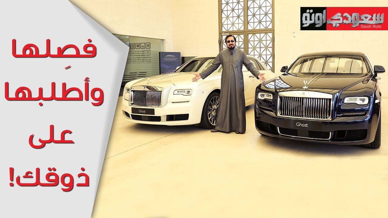 Rolls Royce Ghost  رولز رويس جوست ستاندرد وجوست بيسبوك وجها لوجه  - بكر أزهر | سعودي أوتو