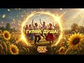 Energy Soul Music Гуляй душа Official Audio 2026 