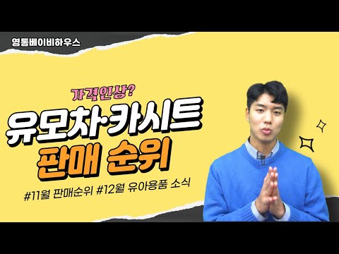 22년 11월 유모차, 카시트 판매 순위! 갖고 계신 것 몇위이신가요?