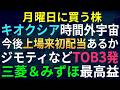 【あすの株相場】5月15日(金) キオクシア利益倍増・時間外宇宙へ・初配当の可能性 / きょうTOB3発!/ 銀行好調、三菱UFJ&みずほ最高益・増配 / 郵政自社株買い1億株