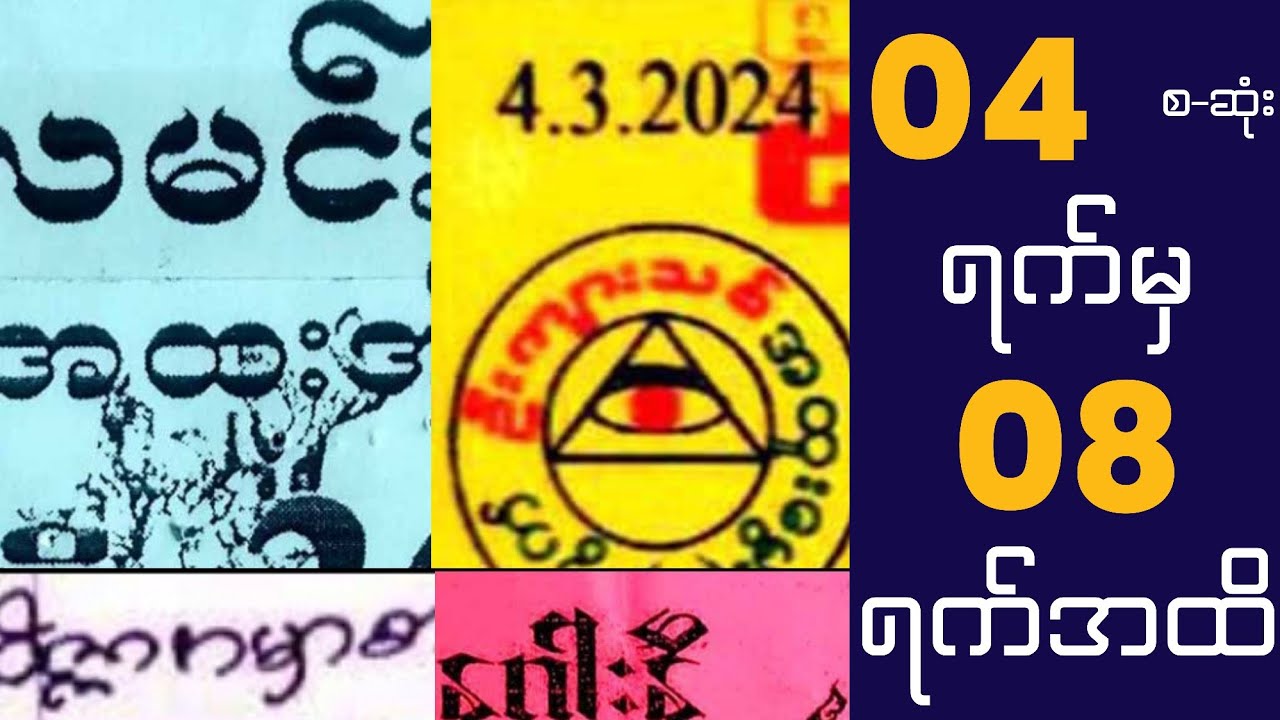 ထိုင်းဝယ်ဂဏန်း-ပဲခူးမယ်တော် မရခဲ့ပါ 04 ရက်မှ 08-3-24 အထိ တပတ်တာ အထူးရွှေချိုင်းပေါင်းစုံ စုစည်းမှု