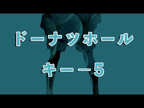 【karaoke】ドーナツホール キー−5