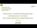 Обеспечения оптимального питания недоношенных новорожденных. Arieh Riskin. ЕАНФ 2019