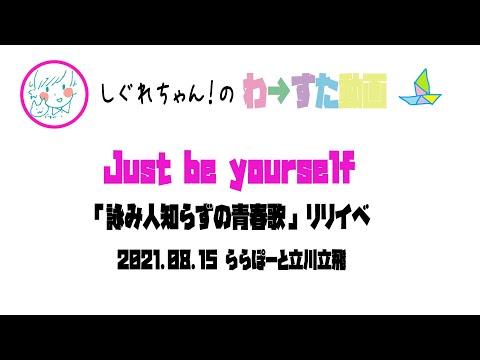 【LIVE動画】わーすた「Just be yourself」詠み人リリイベ　立川立飛1部（2回目）