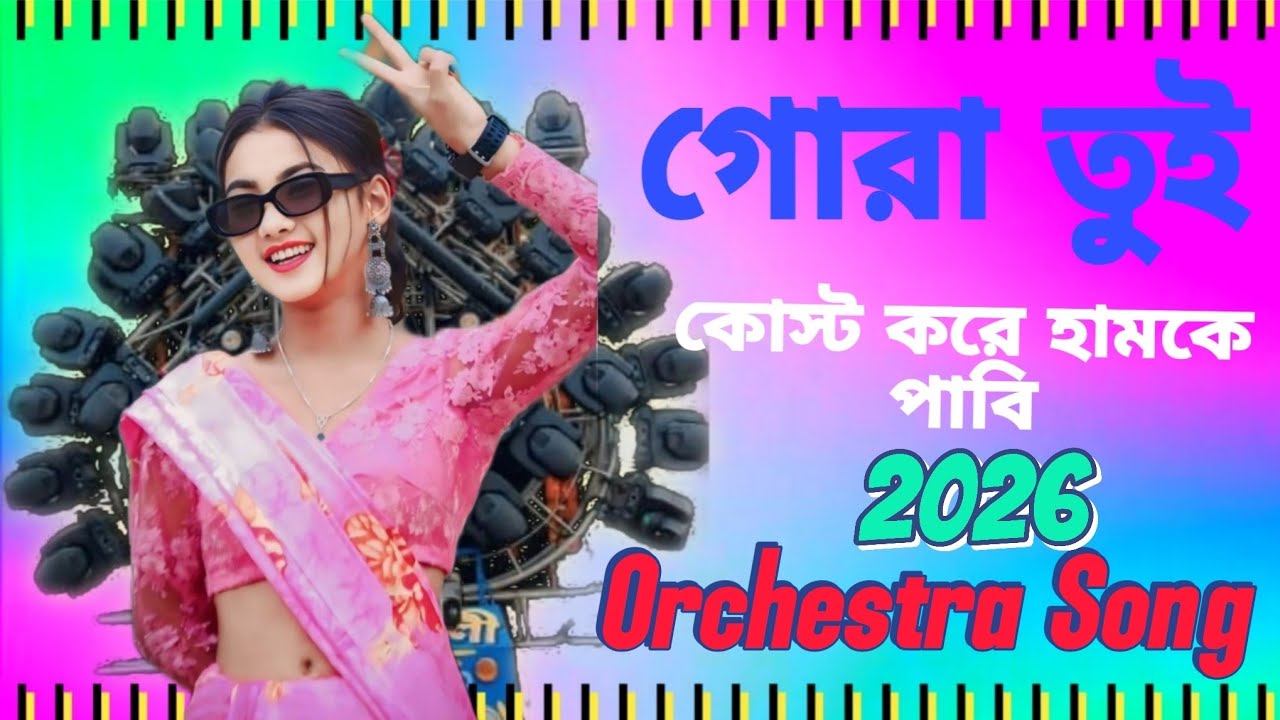 Gora Tui Kosto Kore Humke Orchestra Song Matal  Dance Song 2026 পিকনিক মাতাল গান