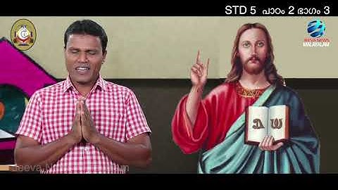 Mane Nobiscum I Cate.Class I STD 5 I Les. 2 I M. 3 I മതബോധനം I ക്ലാസ് 5 I പാഠം 2 I ഭാഗം 3 Jeeva News