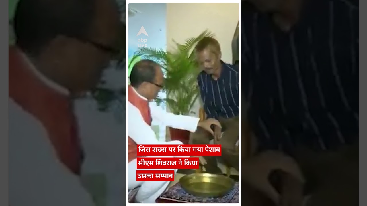 Sidhi Video: जिस शख्स पर किया गया पेशाब, सीएम Shivraj Singh Chauhan ने उस शख्स को किया सम्मानित