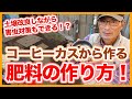家庭菜園や農園栽培でコーヒーのカスで土壌改良しながら害虫対策も出来る!?冬に使いたい肥料の作り方!/How to make fertilizer taught by Japanese farmers.