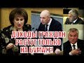 Неудобные вопросы депутатов к министру Силуанову после отчета по бюджету 2018!